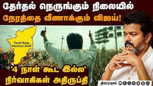 பிரசாரத்தை ரத்து செய்துவிட்டு வீட்டில் ஆலோசனை நடத்தும் விஜய் | TVK Vijay