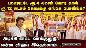 அடிச்சி விட்ட விஜய்... வாக்குறுதியில் பகீர் TVK Manifesto issue  