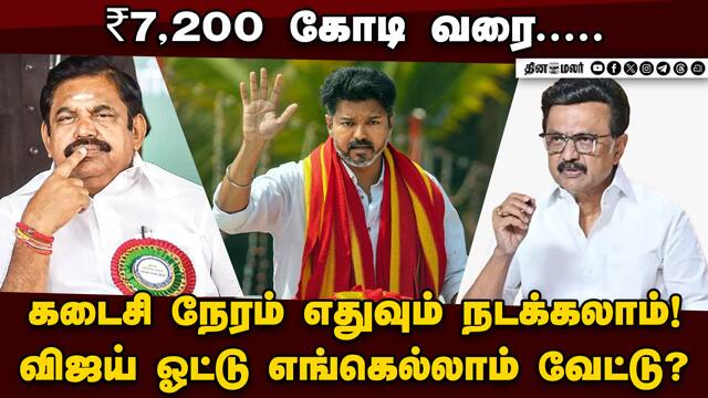 விஜய் கட்சியை லேசா எடை போட்டுட்டோமே: பீதியில் பிரதான கட்சிகள் | Vijay Vote Bank | TVK Impact