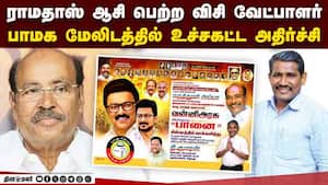 பாமக திசையே வேண்டாம் என்றவர்களுக்கு ராமதாஸ் ஆதரவு  