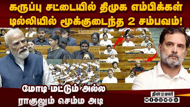 மோடியுடன் சேர்ந்து திமுகவை பங்கம் செய்த ராகுல் | Modi vs DMK | Rahul vs Stalin | Delimitation issue