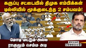 மோடியுடன் சேர்ந்து திமுகவை பங்கம் செய்த ராகுல்  