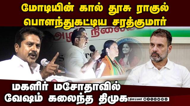 மோடி யார் தெரியுமா... ராகுலை கிழித்த சரத் Modi vs Rahul | Delimitation|Sarath Kumar|TN Election