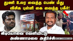 பெண் மீது கைவைத்த விசிக புள்ளி... பகீர் வீடியோ  