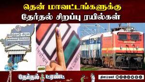 தெற்கு ரயில்வே ஏற்பாடு | Southern Railway announces special train for TN elections