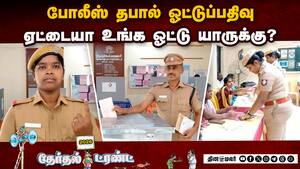 தேர்தல் பணியில் ஈடுபட்டுள்ள போலீசார் தபால் ஓட்டுப்பதிவு    