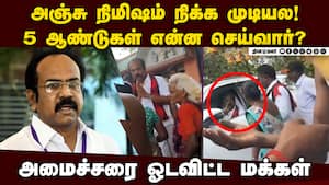 மக்கள் கேள்வியால் ஓட்டமெடுத்த அமைச்சர் தென்னரசு | Election Campaign Debate