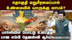 காங்கிரஸ் செய்த செயலால் கேரளாவுக்கு பெரும் நஷ்டம்: தேஜஸ்வி சூர்யா விளக்கம் | Delimitation Bill 2026