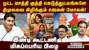 திமுகவுக்கு பெரிய அடி... உண்மையை உடைத்த ஜெகன்  