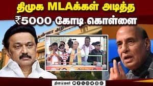 திமுகவின் மொத்த கொள்ளையையும் தோலுரித்த ராஜ்நாத் சிங்  