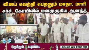 மாதா, மாரியிடம் மனமுருகிய தவெக பொதுச்செயலாளர் ஆனந்த்