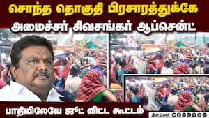 சிறப்பு பேச்சாளர் வந்தும் கூட்டத்துக்கு வராத அமைச்சர்  