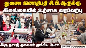 இலங்கை அதிபர், பிரதமருடன் துணை ஜனாதிபதி சி.பி.ஆர் சந்திப்பு: இரு நாட்டு உறவுகள் குறித்து பேச்சு Vice