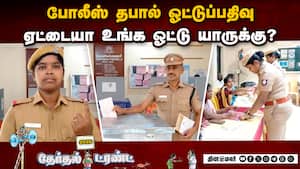 தேர்தல் பணியில் ஈடுபட்டுள்ள போலீசார் தபால் ஓட்டுப்பதிவு | Police Postal Vote Registration