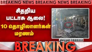 சிதறிய பட்டாசு ஆலை!  10 தொழிலாளர்கள் மரணம்  Breaking Virudhunagar Cracker Factory