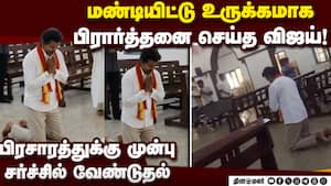 முழங்காலிட்டு நடந்து சென்று பிரார்த்தனை செய்த விஜய்  
