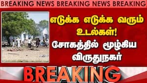 Breaking எடுக்க எடுக்க வரும் உடல்கள்! சோகத்தில் மூழ்கிய விருதுநகர்