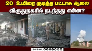 வெடித்த பட்டாசால் 10 கி.மீ., தூரத்துக்கு அதிர்வு; மாவட்டமே சோகம் | Virudhunagar