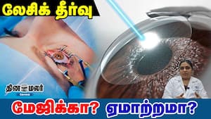 லேசிக் தீர்வு; மேஜிக்கா? ஏமாற்றமா?