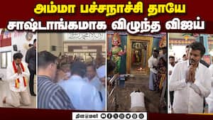 மும்மத வழிபாடு; விஜய்க்கு மாஸ் வரவேற்பு  