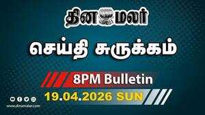 இன்றைய இரவு முக்கியச் செய்திகள்  
