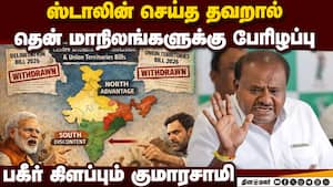 மகளிர் இட ஒதுக்கீடு மசோதாவை எதிர்த்ததால் தென் மாநிலங்களுக்கு பேரிழப்பு: குமாரசாமி