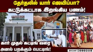தேர்தலை வைத்து தெருவுக்கு தெரு நடக்கும் 'பெட்டிங்' | Pudhucherry