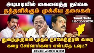 கடும் தள்ளாட்டத்தில் திமுக மற்றும் அதிமுக முக்கிய புள்ளிகள் | TN Election