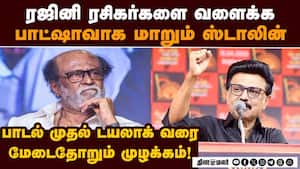 ரஜினி ரசிகர்களை வளைக்க காய்நகர்த்தும் முதல்வர் ஸ்டாலின்  