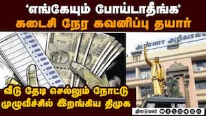 தேர்தல் நெருங்குவதால் கடைசி நேர கவனிப்புக்கு தயாரான திமுக | DMK
