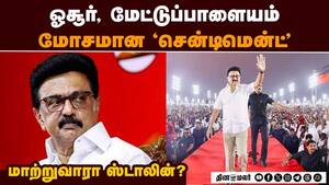 ராசியில்லாத இடத்தில் பிரசாரம்; சென்டிமென்ட்டை மாற்றுவாரா ஸ்டாலின்?  