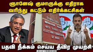 தலைமை தேர்தல் கமிஷனரை பதவி நீக்கம் செய்ய மீண்டும் நோட்டீஸ்: களம் இறங்கும் எதிர்க்கட்சிகள்