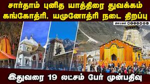 சார்தாம் புனித யாத்திரை துவங்கியது: முதல் முறையாக பிற மதத்தினருக்கு கட்டுப்பாடுகள் விதிப்பு