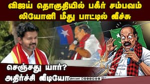 விஜய் தொகுதியில் பகீர்! லியோனி மீது பாட்டில் வீசும் வீடியோ  