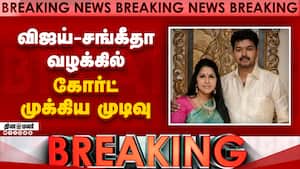 BREAKING விஜய்-சங்கீதா வழக்கில் அதிரடி Vijay Sangeetha Divorce case  