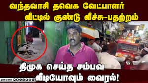 TVK வேட்பாளர் வீட்டில் குண்டு வீச்சு-பதற்றம்  