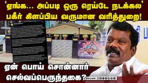 செல்வப்பெருந்தகை ஐடி ரெய்டு-அதிர்ச்சி உண்மை  