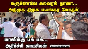 கரூரில் அதிமுக, திமுக பயங்கர மோதல்-பகீர் காட்சிகள்  