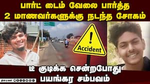 குடும்ப பாரத்தை சுமந்த  மாணவர்களுக்கு சோகமுடிவு   Road accident 2 dies school and collge student