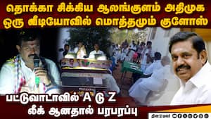 என்னென்ன பண்றாங்க பாருங்க-வீடியோ வைரல் Alangulam ADMK viral video  