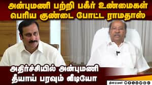 தேர்தலுக்கு 2 நாள் முன் பகீர் வீடியோ  பயங்கர அதிர்ச்சியில் அன்புமணி  