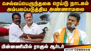 குழந்தை போல சாக்கு சொல்லி சிக்கிய செல்வப்பெருந்தகை | Annamalai