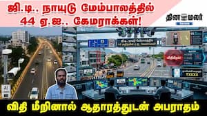 ஜி.டி., நாயுடு மேம்பாலத்தில் 44 ஏ.ஐ., கேமராக்கள்! விதி மீறினால் ஆதாரத்துடன் அபராதம்