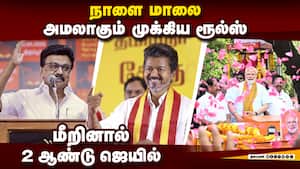 அமலுக்கு வரும் தேர்தல் விதிமுறைகள் என்னென்ன?  
