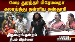 பிரேமலதா,  ஸ்டாலின், விஜயை விளாசி தள்ளிய நடிகை கஸ்தூரி  