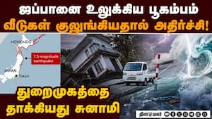 கடலோர மாகாணங்களுக்கு சுனாமி எச்சரிக்கை: பீதியில் மக்கள் | Earthquake of 7.5 magnitude hits Japan