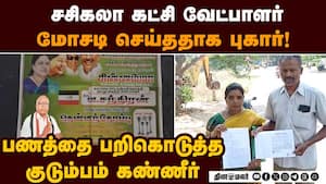பணத்தை பெற்று மோசடி செய்த வேட்பாளர் | Vellore