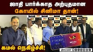 திருவெறும்பூரில் 6 ஸ்கிரீன்களுடன் கூடிய தியேட்டரை திறந்து வைத்த கமல்! Kamal | New Theater