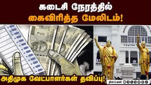 கடைசி நேர கவனிப்பு கிடைக்காமல் அதிமுக வேட்பாளர்கள் பரிதவிப்பு! ADMK  