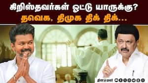 கிறிஸ்தவர்கள் ஓட்டுகளை கவர திமுக-தவெக இடையே கடும் போட்டி! TN Election  